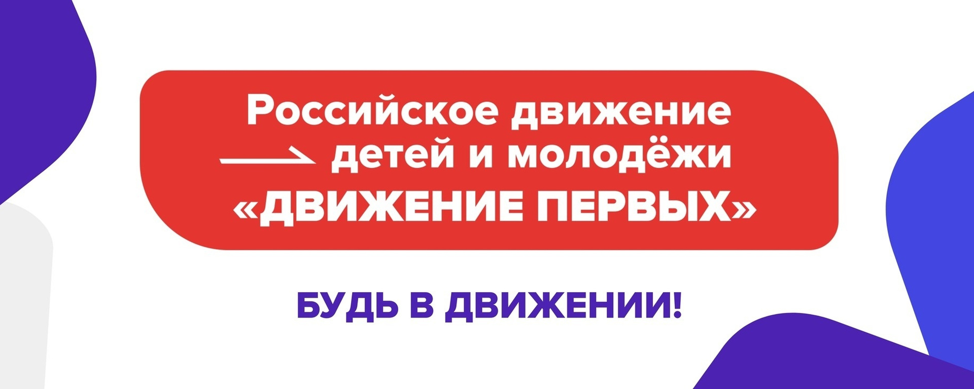 «День первых»отделения. РДДМ «Движение первых».