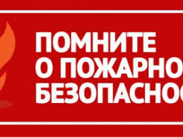 ПОМНИТЕ О ПОЖАРНОЙ БЕЗОПАСНОСТИ.