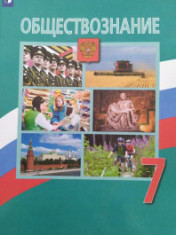 Обществознание