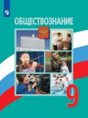 Обществознание